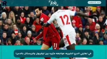 في نهائي الدرع الخيرية: مواجهة مثيرة بين ليفربول وكريستال بالاس!